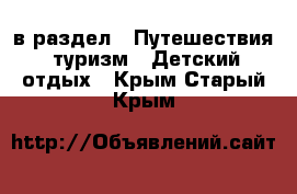  в раздел : Путешествия, туризм » Детский отдых . Крым,Старый Крым